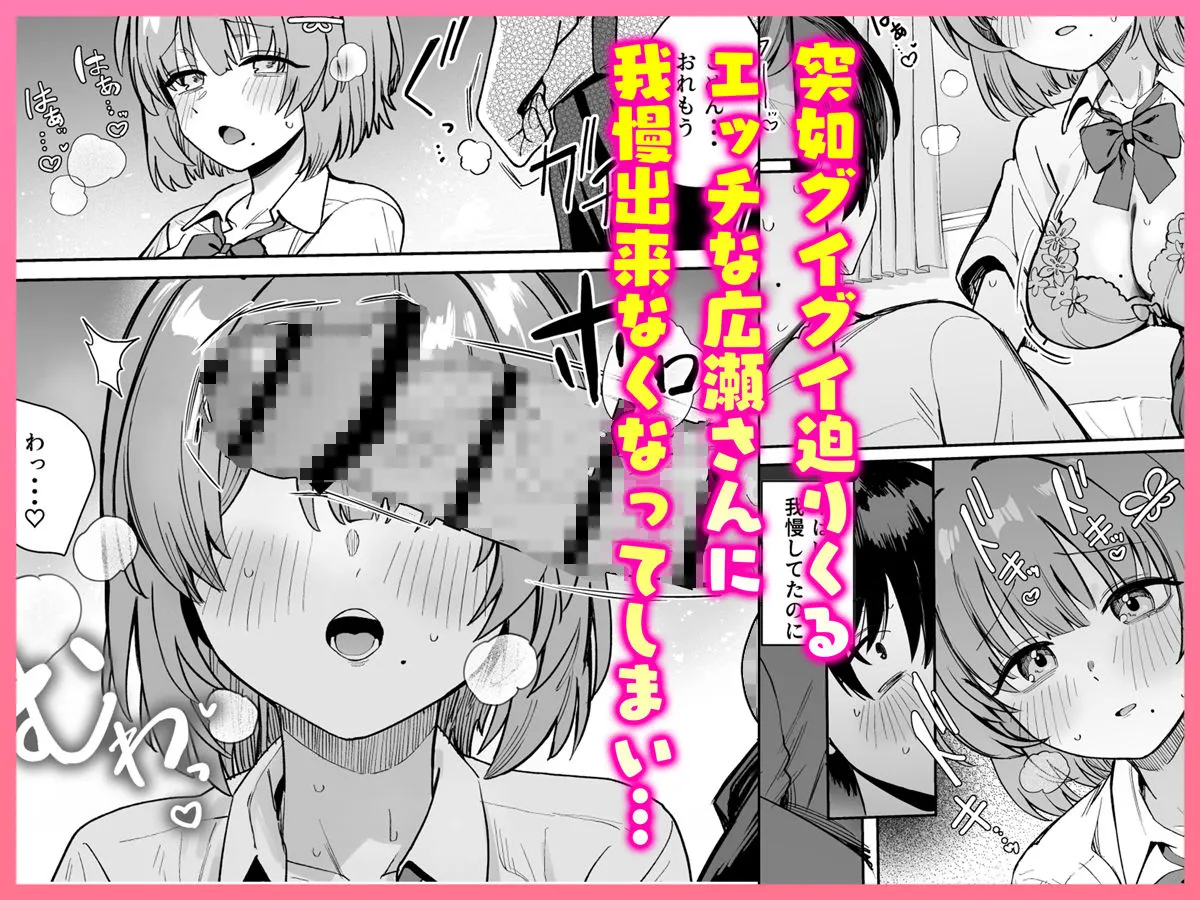 クラスで隠れ人気の広瀬さんがグイグイくるっ！ 画像4