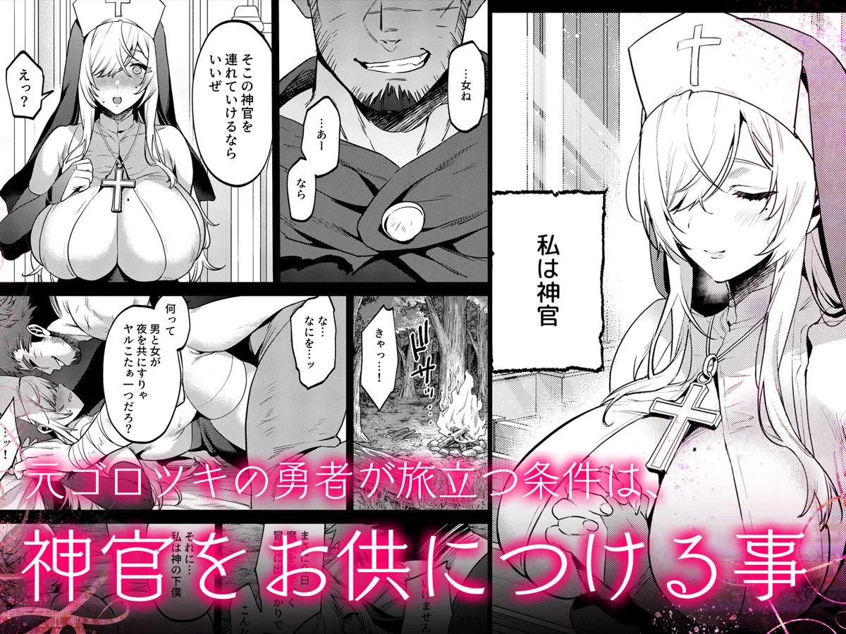 鬼畜勇者と神官さん 冒険中にハメられまくる隠れマゾ聖職者の痴態記録 画像2