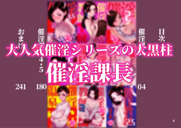 催淫課長総集編 1 画像1