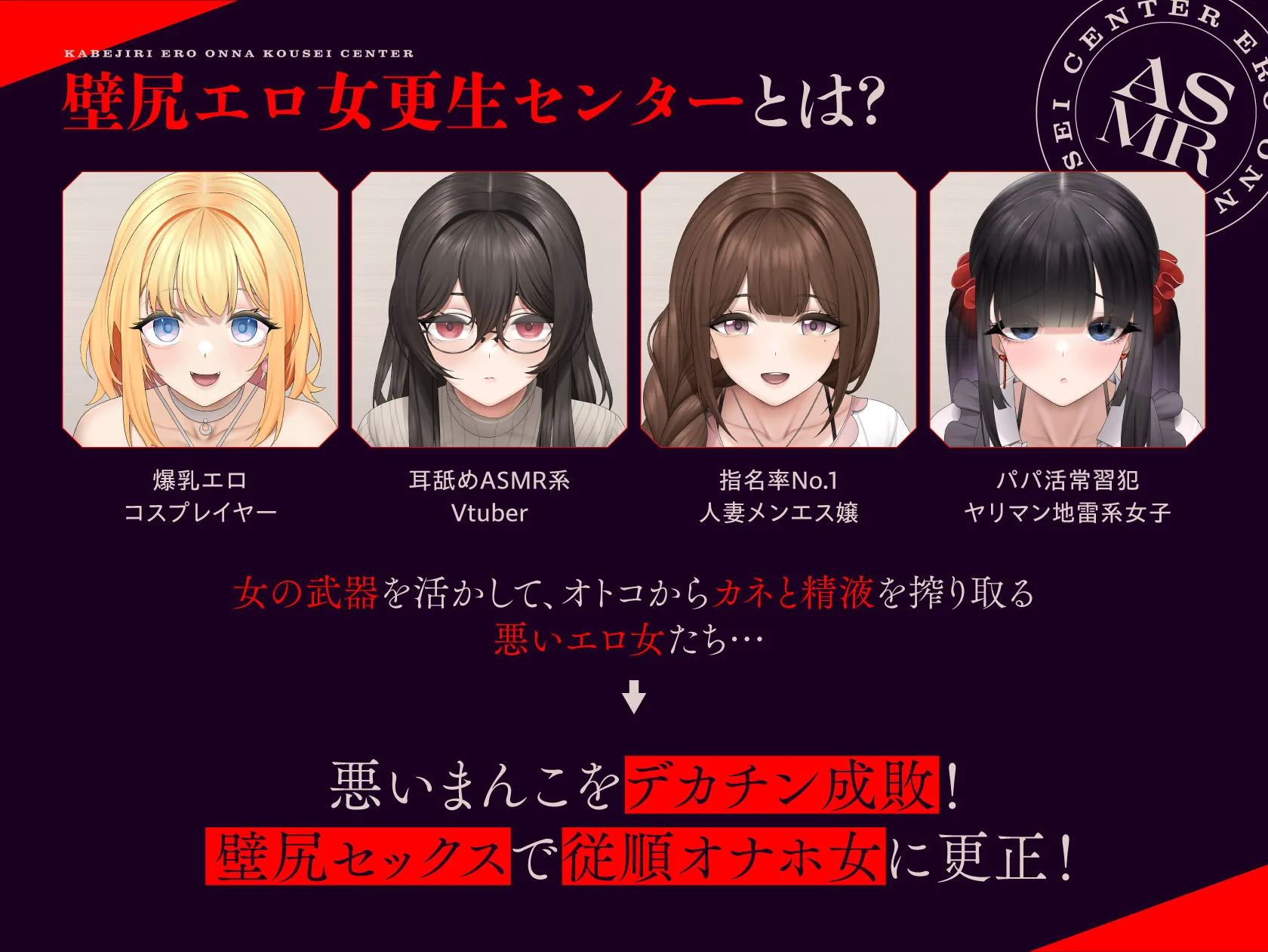 壁尻エロ女更生センター 〜どすけべ女どものエロまんこをつよつよデカチンでお仕置き施設〜 画像1