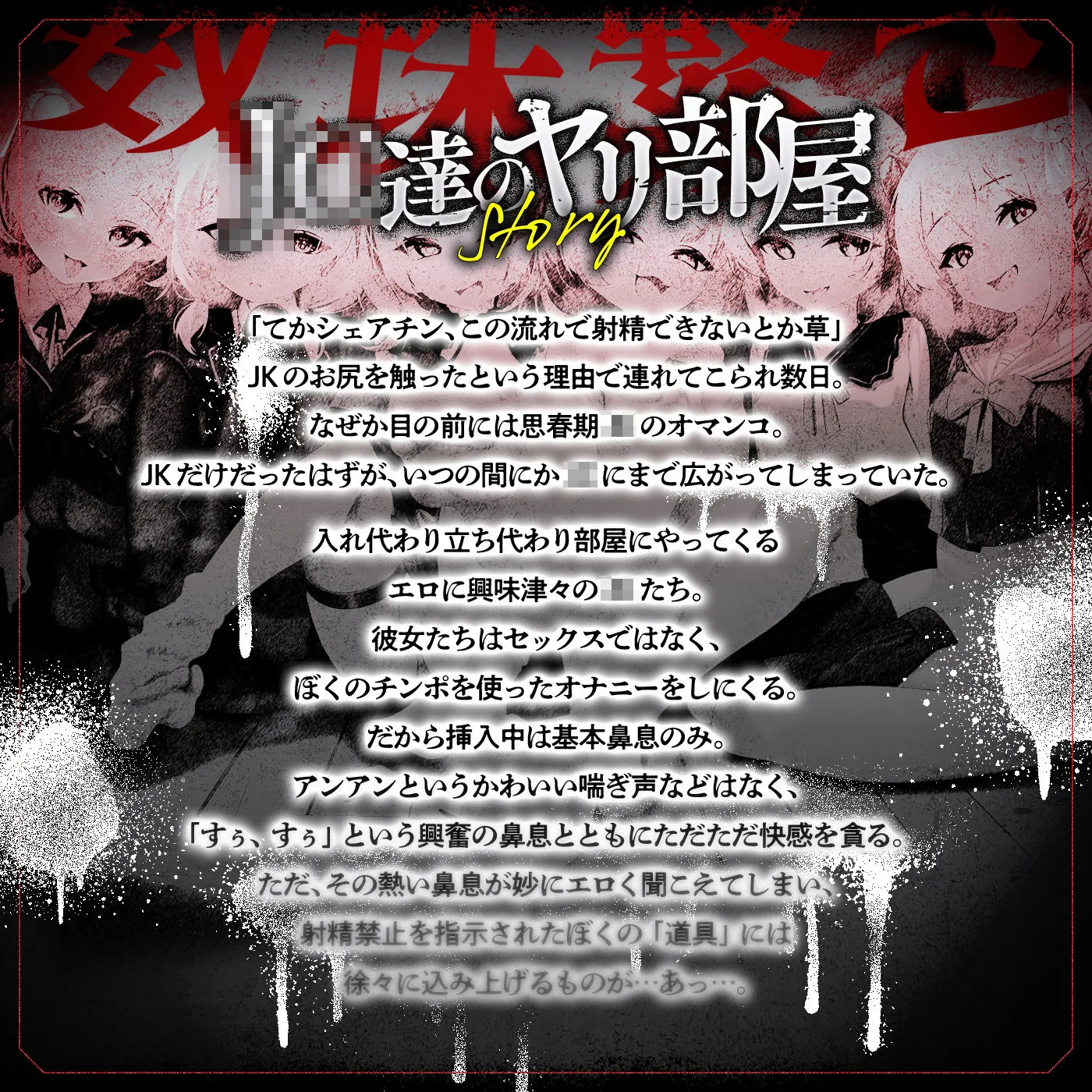 【無声喘ぎ×逆輪●×強●ハーレム】ヤリ部屋シェアチンポ2〜思春期J◯編〜【数珠繋ぎ】 画像1