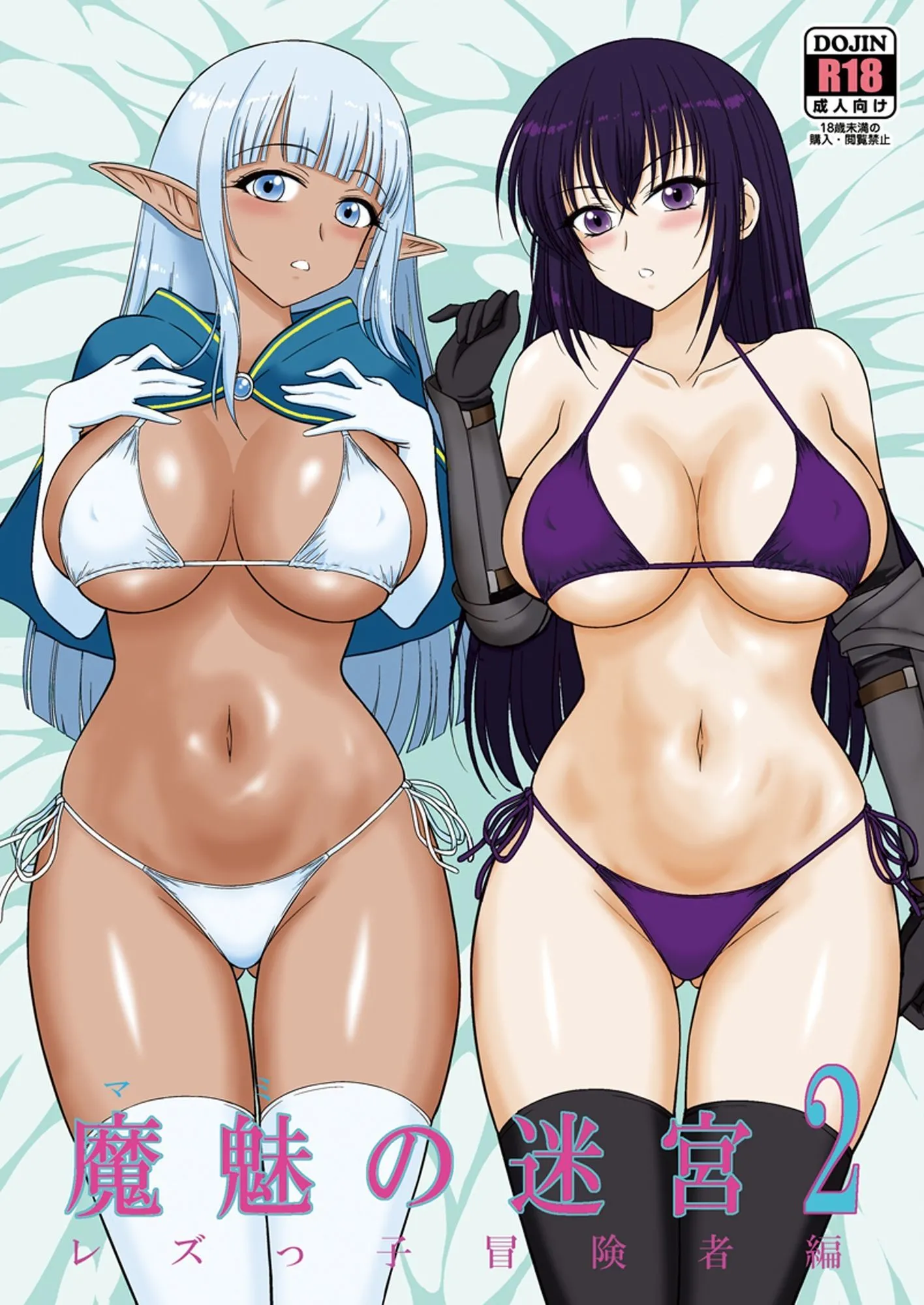 魔魅の迷宮2  レズっ子冒険者編 画像1