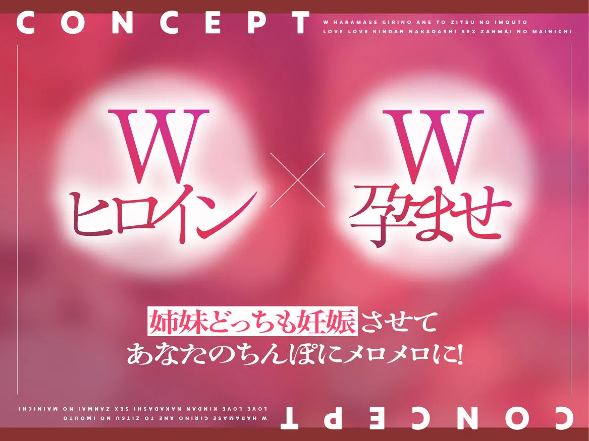 W孕ませ! 〜義理の姉と実の妹、らぶらぶ禁断中出しセックス三昧の毎日〜 画像3