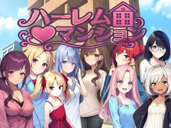 ハーレム（はーと）マンション〜完全版〜