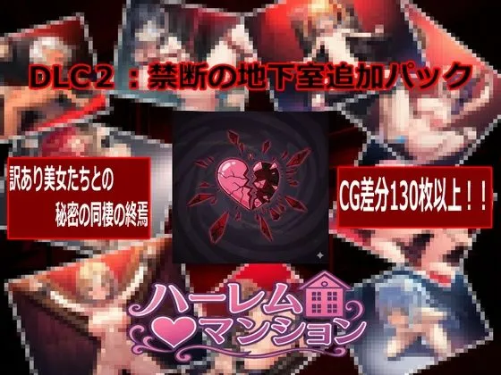 ハーレム（はーと）マンション〜完全版〜 画像9