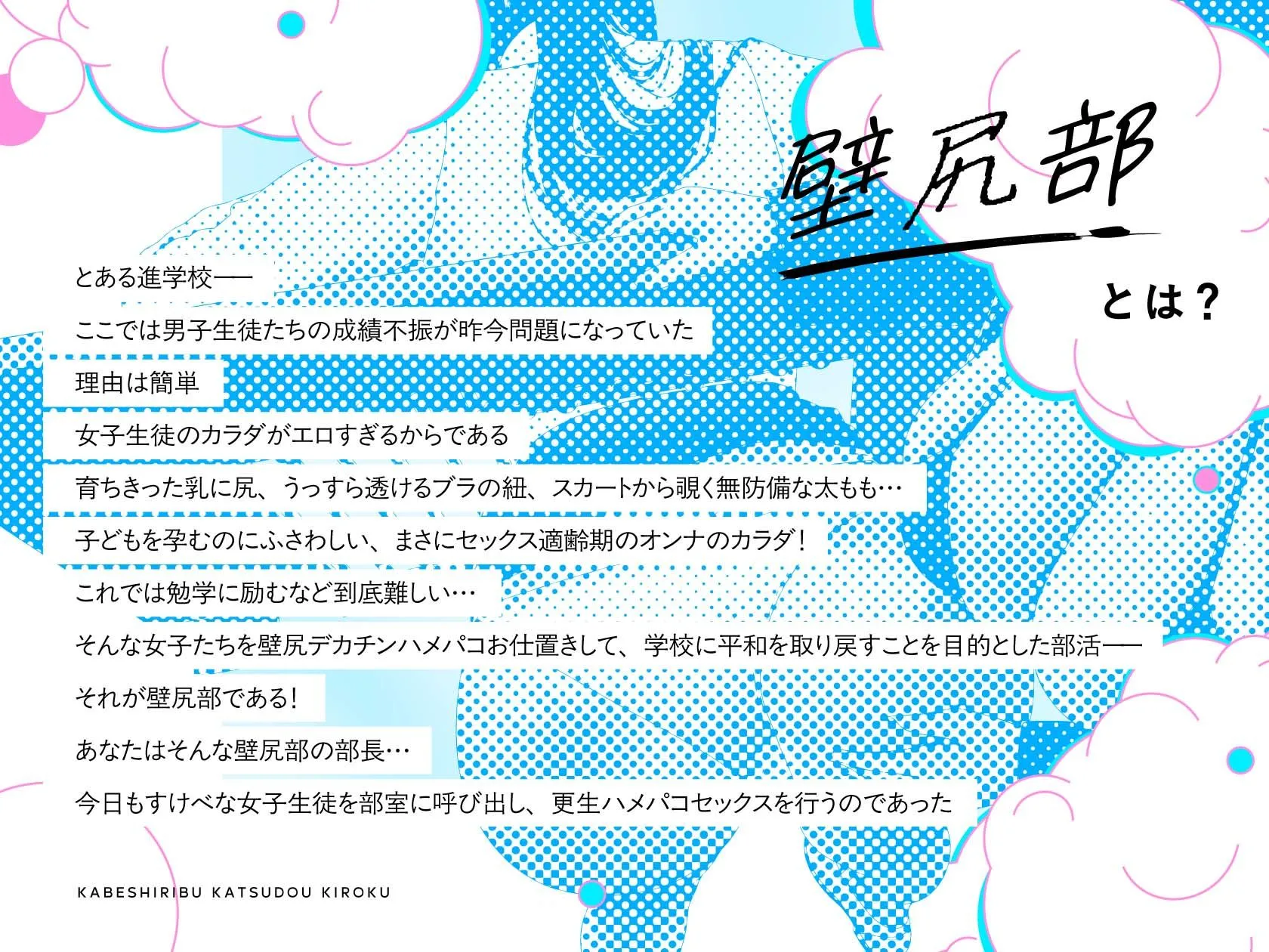 壁尻部活動記録 〜学校に巣食う悪いすけべ女たちをみ〜んなまとめて…♪デカチンハメパコお仕置きで正義執行！♪〜 画像1