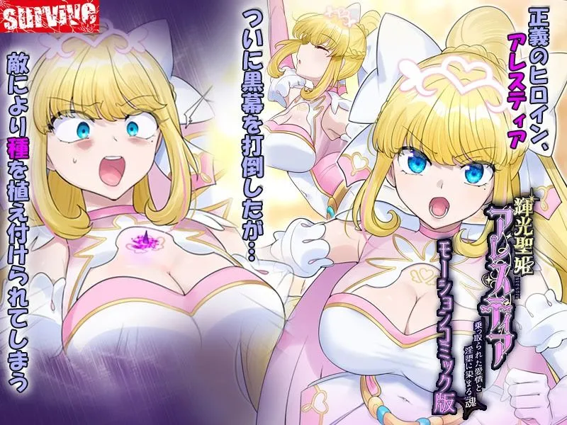 輝光聖姫アレスティア〜乗っ取られた愛情と淫堕に染まる魂(ココロ)〜モーションコミック版 画像1